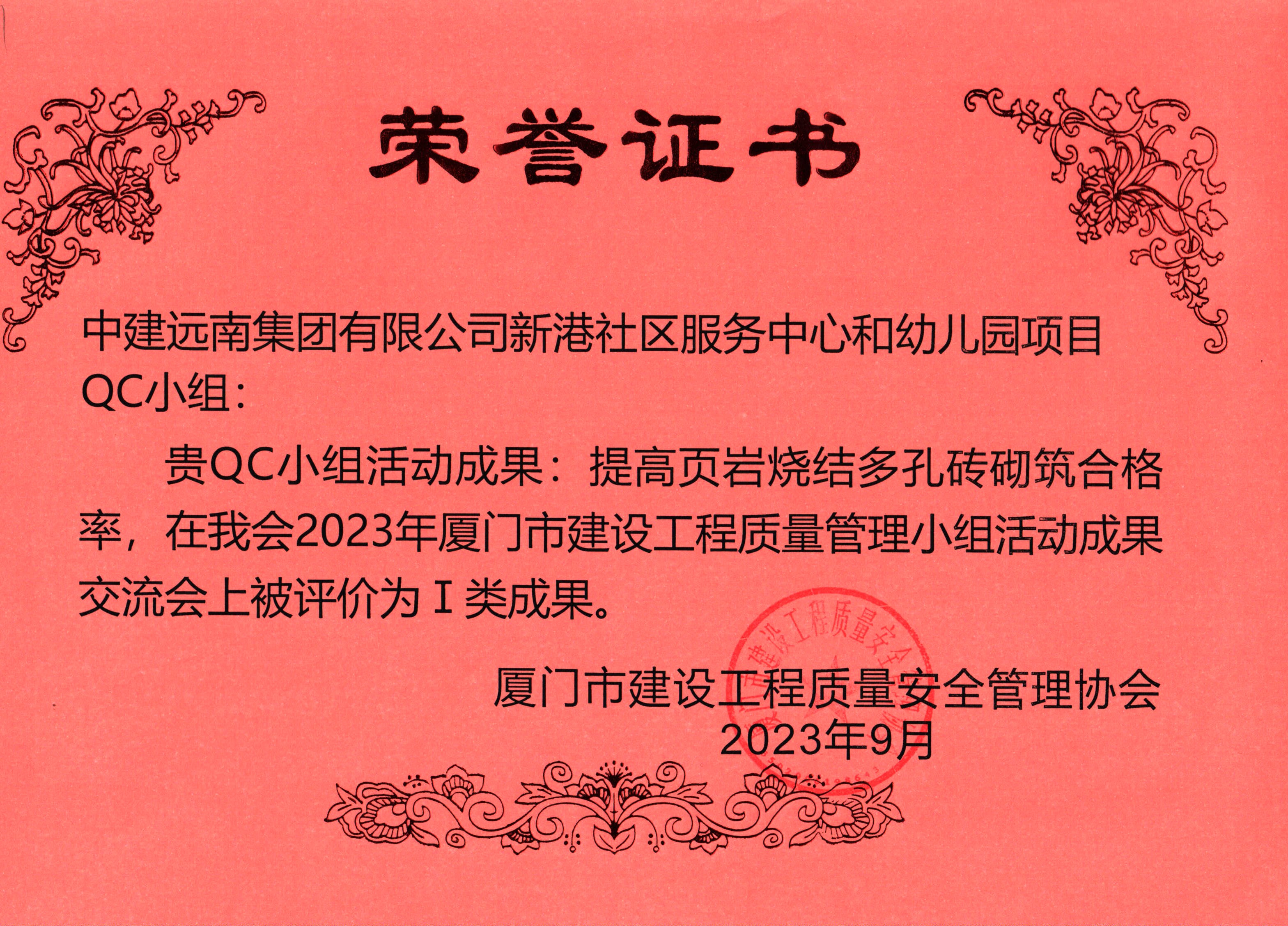 2023年廈門(mén)市QC小組I類成果-新港社區(qū)服務(wù)中心和幼兒園項(xiàng)目